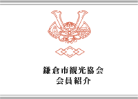 鎌倉市観光協会 会員紹介