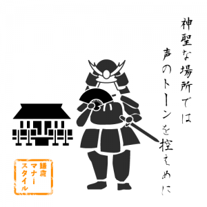 神聖な場所では声のトーンを控えめに