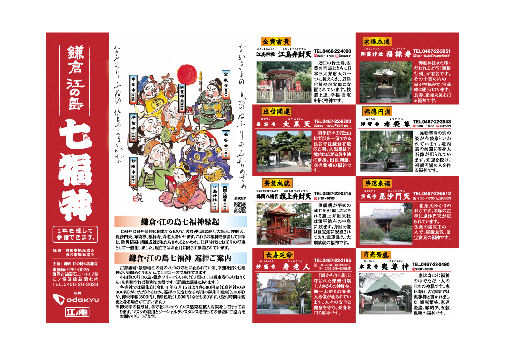 七福神チラシ