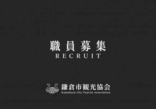 鎌倉市観光協会　職員募集