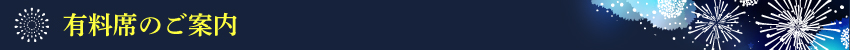 有料席のご案内
