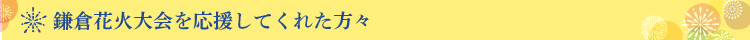 鎌倉花火大会を応援してくれた方々