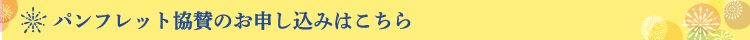 パンフレット協賛のお申し込みはこちら