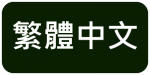 繁体字