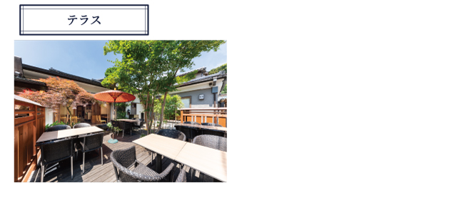 季節料理あら珠_テラス