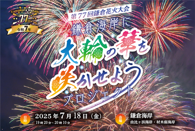 鎌倉花火大会クラウドファンディング写真