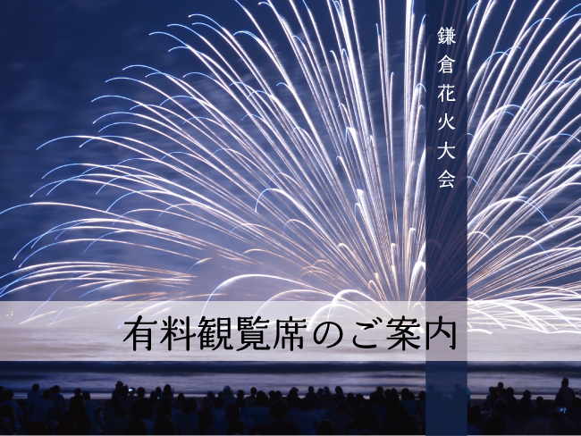 有料観覧席のご案内