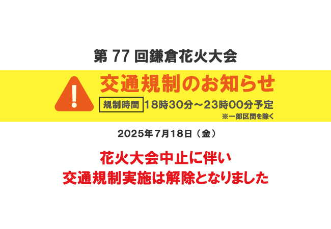 交通規制中止のお知らせ