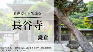 長谷寺音声ガイド