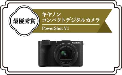 最優秀賞キャノンカメラ