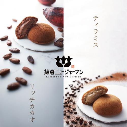 鎌倉ニュージャーマン　カカオリッチ＆ティラミス
