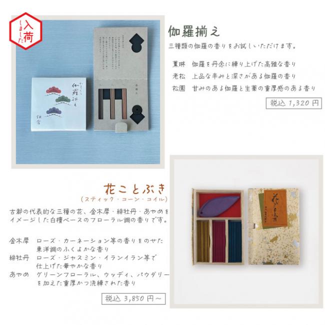 伽羅揃え　花ことぶき