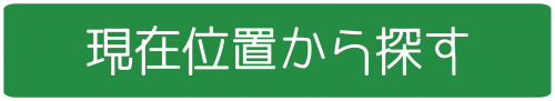 現在位置から探す