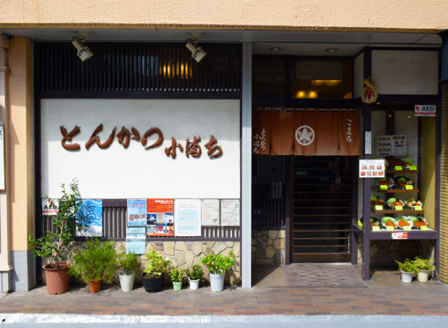 小満ち　とんかつ